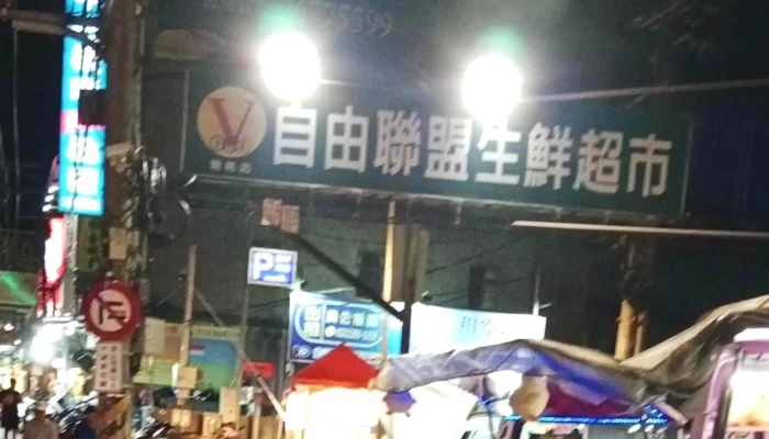 Zi You Lian Meng Sheng Xian Chao Shi Ying Tao Dian 評論 - Taoyuan City, Bade District
