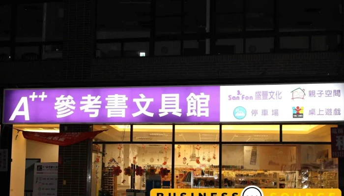 A++参考书文具馆 - 新竹市