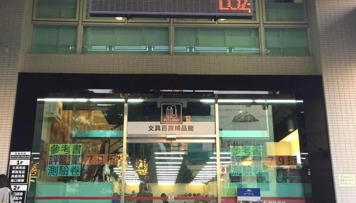CiTy Mall文具百貨精品館 關新店 - 新竹市