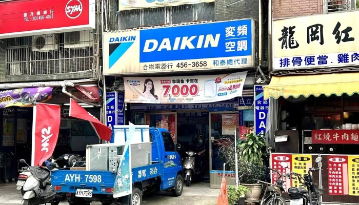Daikin合嵩电器行 - 桃園市