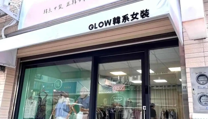 Glow 韩系女装 女鞋饰品 - 632台湾雲林縣虎尾鎮中華路12號