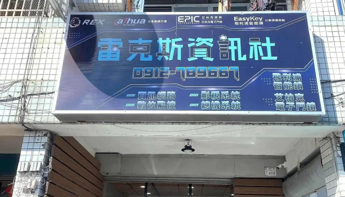 Ip智能+ 台東門市 ｜ 台東電子鎖專賣店.保險箱.電動曬衣架 - 台東縣台東市