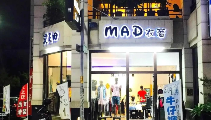Mad衣著艾之田服飾 彰化男裝女裝加大尺碼團體服製作平價門市 - Changhua County, Changhua City