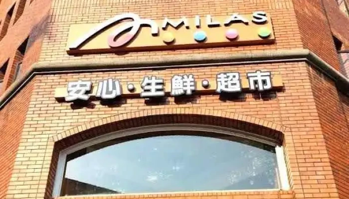 Milas 米那斯安心生鮮超市-總統府店 - Taipei City, Zhongzheng District