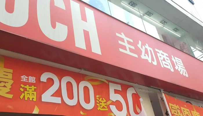 MuchZhu You Shang Chang 服装店 - Pingtung County, Pingtung City