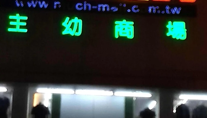 MuchZhu You Shang Chang 評論 - Pingtung County, Pingtung City