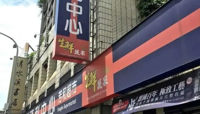 Px Mart Da'an Fanghe Store - Taipei City, Da’An District