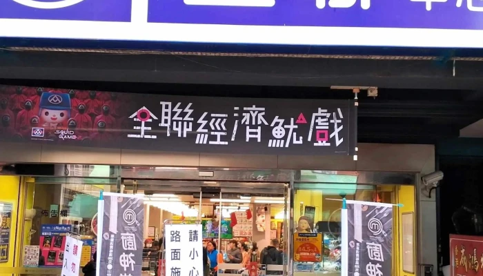 Px Mart -  超市 - New Taipei City, Banqiao District
