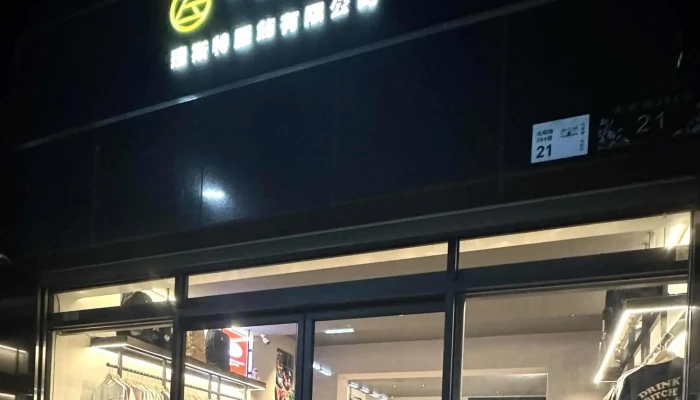 Restrict Rui Si Te Xuan Huo Dian Fu Shi Qiu Xie Dai Gou Ping Dong Men Shi 服装店 - Pingtung County, Pingtung City