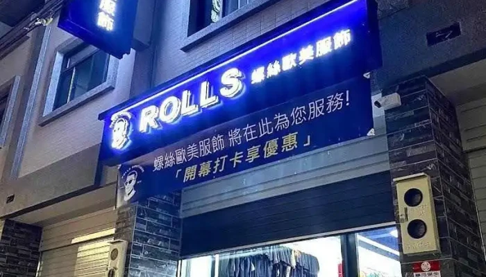 Rolls．螺丝欧美服饰 - Changhua County, Yongjing Township