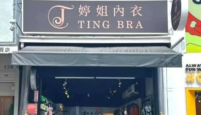 Ting Bra婷姐內衣 嘉義店 - 泳衣比基尼、內衣、睡衣、帽子專賣店 - Chiayi City, East District