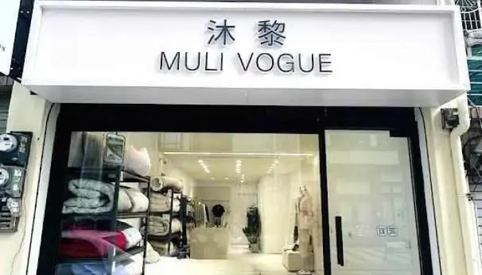 「Muli vogue 正韓服飾 韓國棉被寢具專賣店 高雄服飾店」 - Kaohsiung City, Zuoying District