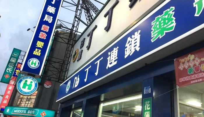 丁丁藥局 花蓮店 - 花蓮縣花蓮市