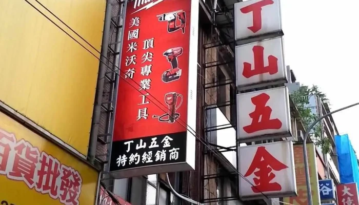 丁山五金有限公司 - 台北市
