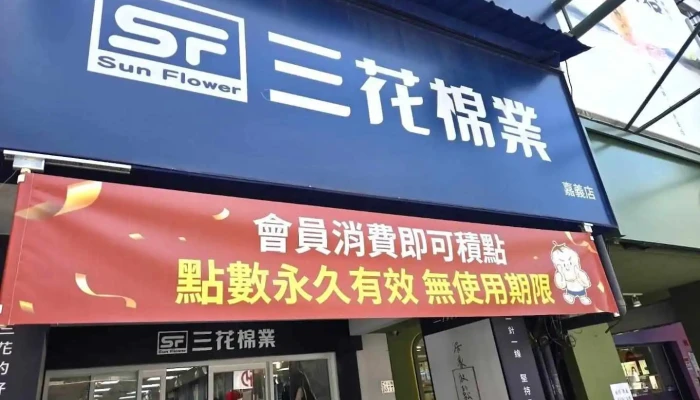 三花嘉義店-三花sun Flower襪 襪子 四角褲 男內衣 - Chiayi City, West District