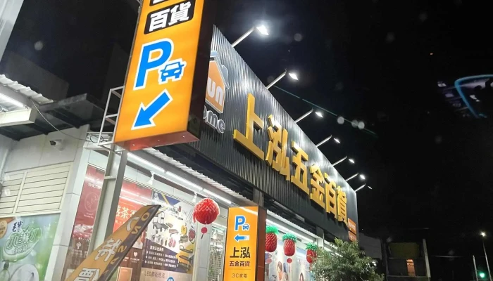 上泓五金百货-员林大同店 - 彰化縣員林市