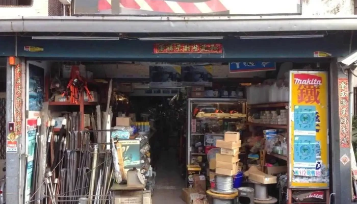 东升五金行 - 台東縣台東市