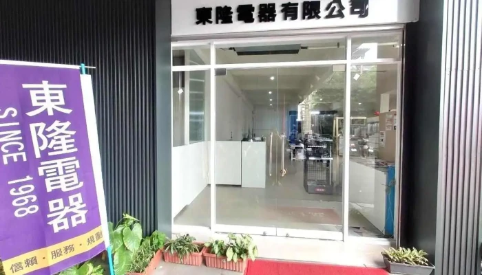 东隆电器-东门门市 - 台南市