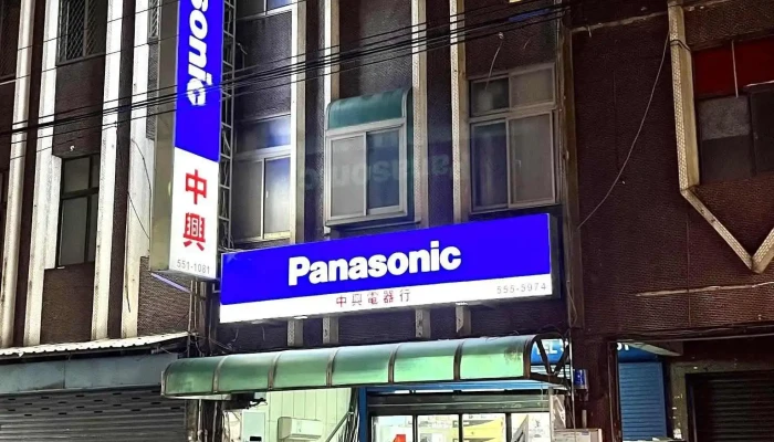 中兴电器行 - 新竹縣竹北市