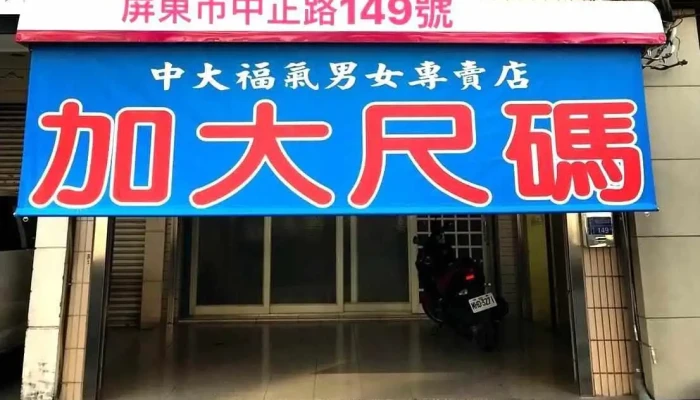 中大福氣男女服飾 加大尺碼（ 64腰 ） - Pingtung County, Pingtung City