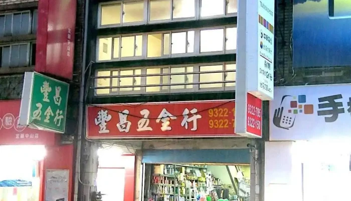 丰昌五金行 - 宜蘭縣宜蘭市