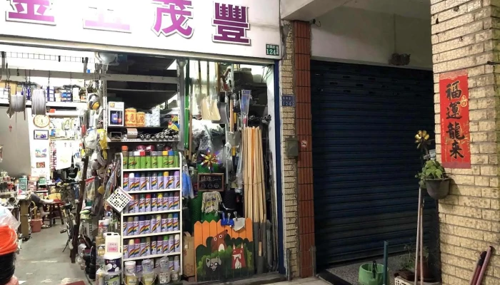 丰茂五金行 - 高雄市