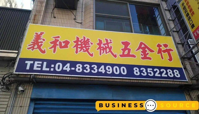 义和机械五金行 - 彰化縣員林市