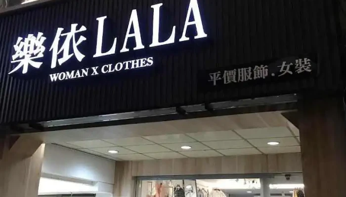 乐依LaLa彰化员林店 - Changhua County, Yuanlin City
