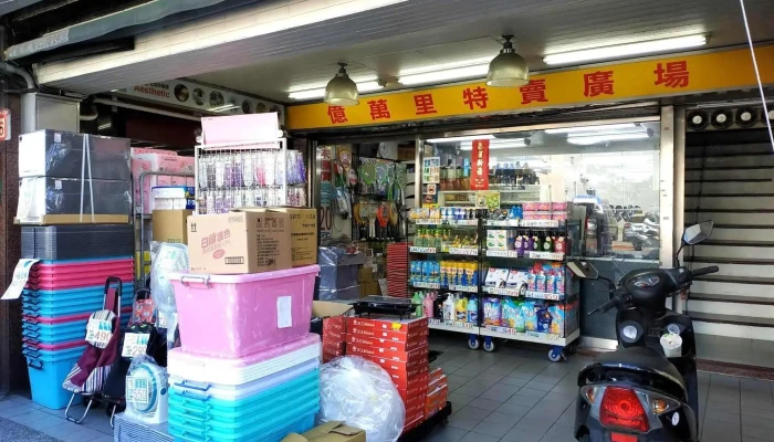 亿万里五金百货文林店 - 台北市