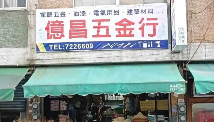 亿昌五金行 - 909台湾屏東縣麟洛鄉中正路82號