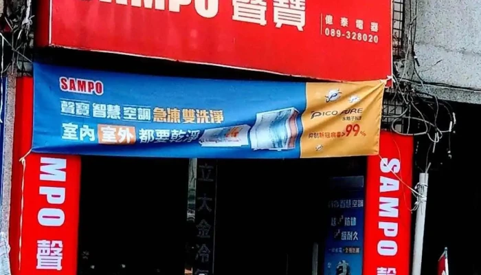 亿泰电器行 - 台東縣台東市