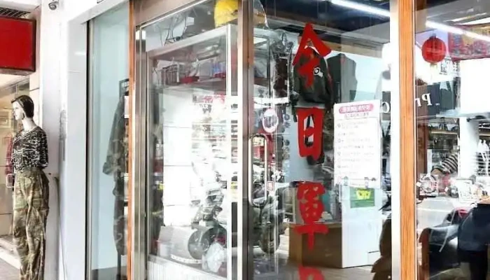 今日军用品店 - Taitung County, Taitung City