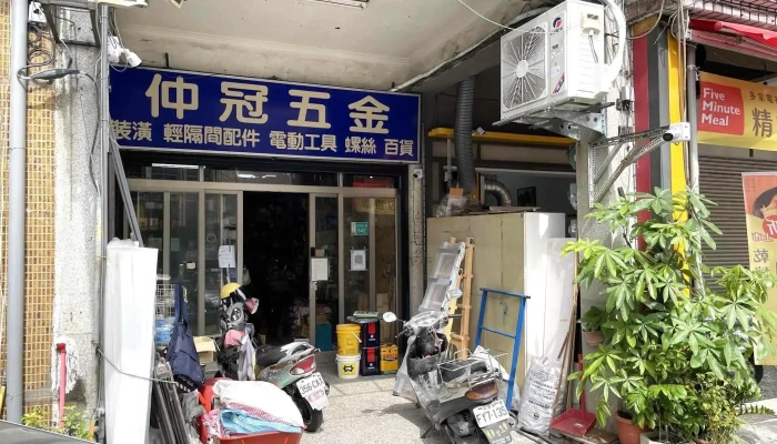 仲冠五金行 - 台南市