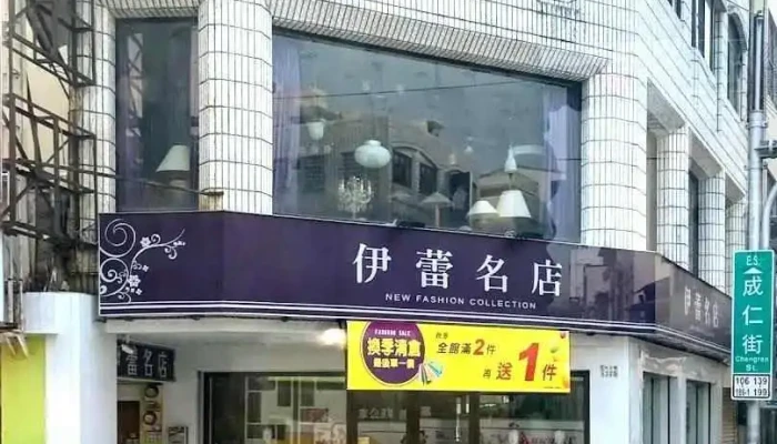 伊蕾服飾 嘉義中山店 - Chiayi City, East District