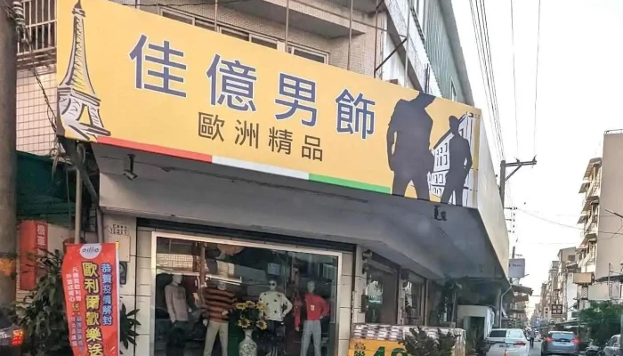 佳亿精品男饰 - Chiayi City, West District
