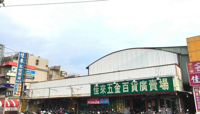 佳来五金百貨廣賣場 - 高雄市