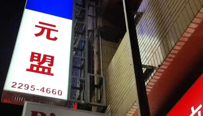 元盟電器行 - 台中市