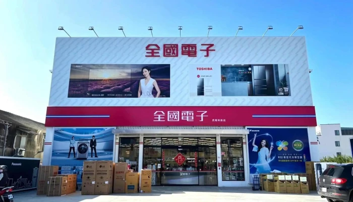 全国电子 虎尾林森店 - 632台湾雲林縣虎尾鎮林森路二段466號