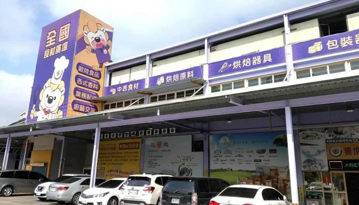 全国食材广场有限公司 - Taoyuan City, Taoyuan District