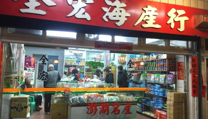 全宏海产行 - 澎湖縣馬公市