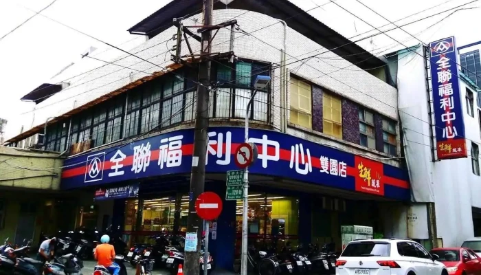 全联福利中心 万华双园店 - Taipei City, Wanhua District