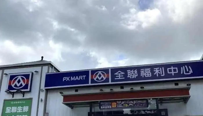 全联福利中心 中坜领航店 - Taoyuan City, Zhongli District