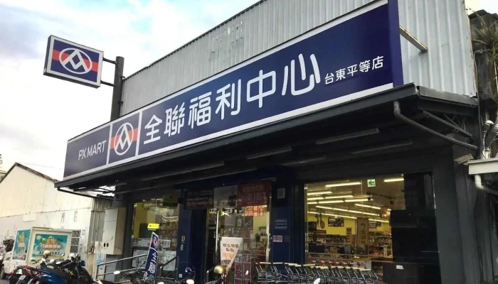 全聯福利中心Pxmart 台東平等 - Taitung County, Taitung City