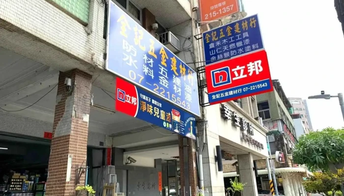 全记五金建材行 - 高雄市