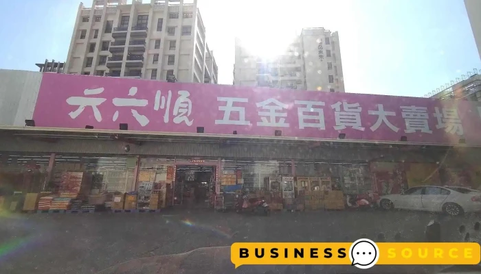 六六順五金百貨大賣場（苗栗店） - Miaoli County, Miaoli City