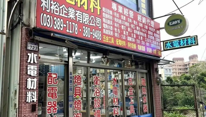 利裕水电材料行 - 桃園市