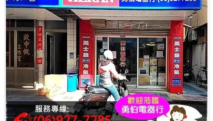勇伯電器行 澎湖家電 | 冷氣空調 | 結婚攝影 | 音響舞台出租 | 音響設備 | 禾聯家電 | 三菱重工冷氣 澎湖區代理經銷 - 澎湖縣馬公市