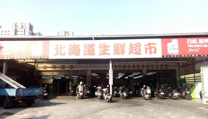 北海道生鲜超市（复国店） - Tainan City, Yongkang District