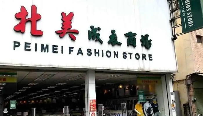 北美服饰商行 - Changhua County, Erlin Township