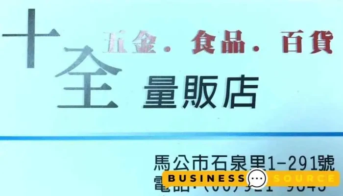 十全五金 - 澎湖縣馬公市
